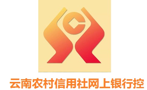 云南农村信用社网上银行最新版