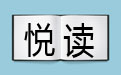 悦读电子杂志阅读器正式版