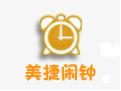 美捷闹钟PC客户端官方最新版