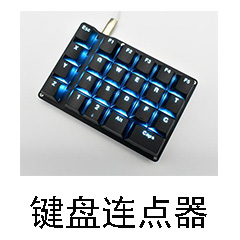 键盘连点器