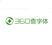 360查字体版权工具