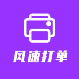 风速打单快递单打印软件