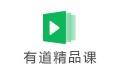 有道精品课PC版